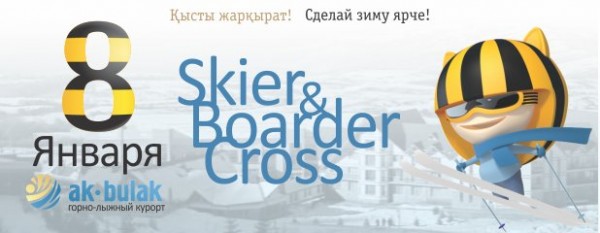 Skiercross и Boardercross.