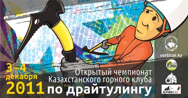 Открытый чемпионат «Казахстанского горного клуба» по драйтулингу