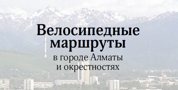 Велосипедные маршруты в городе Алматы и окрестностях