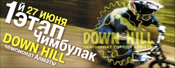 Первый этап чемпионата города Алматы по DownHill