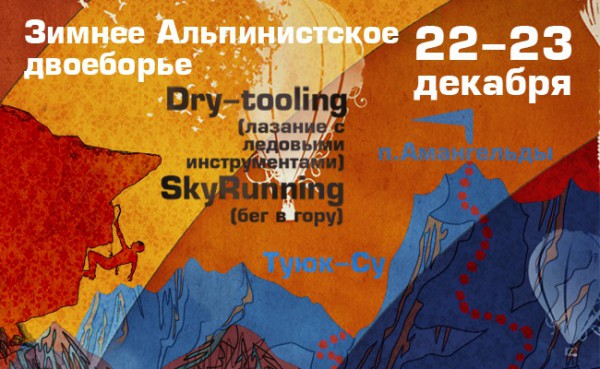 Открытый Чемпионат Казахстана по Зимнему альпинистскому двоеборью