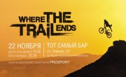 Премьера Where the trail ends — 22 ноября