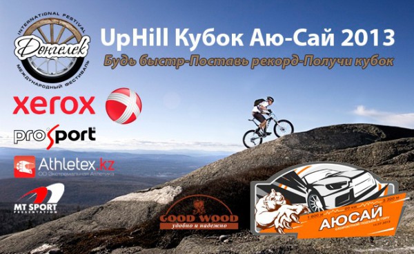 Up Hill «Кубок Аю-Сай» 14 июля