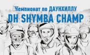 28 сентября. ГК «Шымбулак». Регистрация — 9:00 («Медео»)