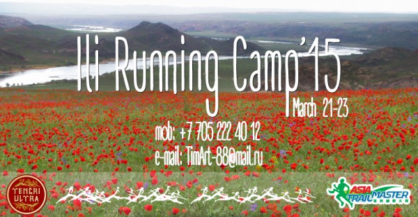 Беговой лагерь  » Ili Running Camp’15 «