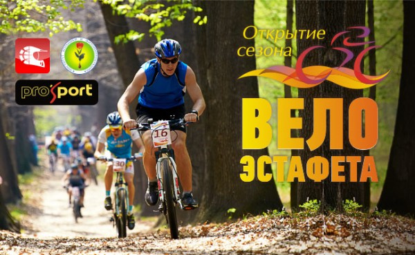 Эстафета «Открытие велосипедного сезона 2015»