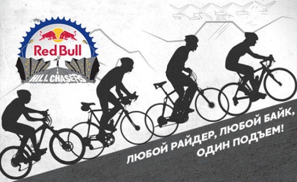 Sprint UpHill «Red Bull Hill Chasers» 10 октября