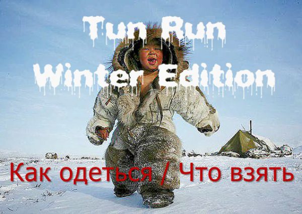 Tun Run Winter Edition / Как одеться и что взять.