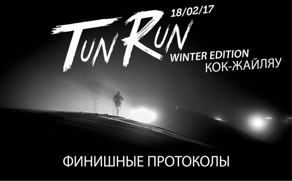 Финишный протокол TunRun 2017. Winter Edition
