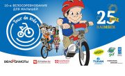 X детские велосоревнования «Tour de Kids» 11 ИЮНЯ