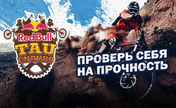 Red Bull Tau Enduro Almaty 30 июля