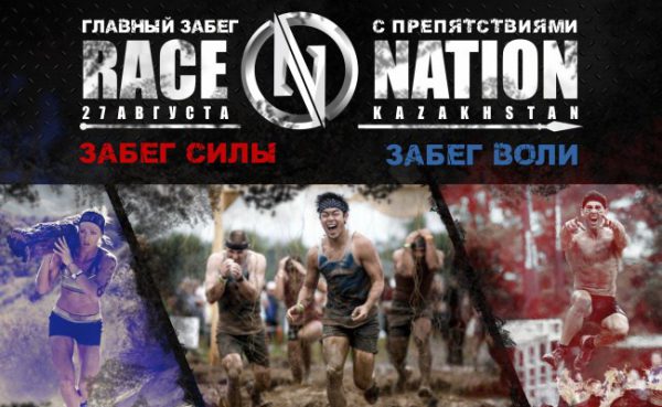 RACE NATION Гонка с препятствиями 27 августа