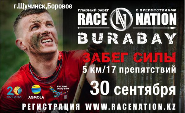 Race Nation Burabay 30 сентября