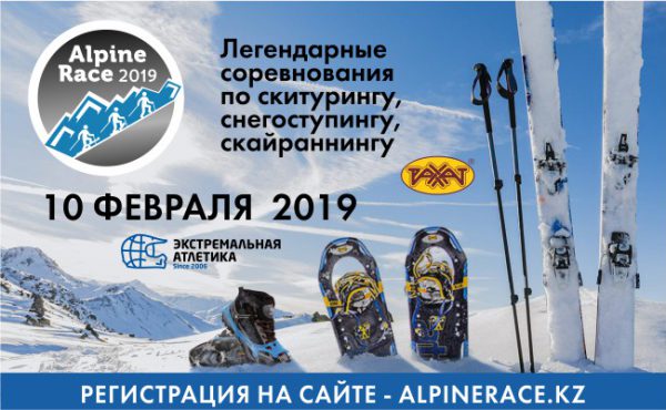 Alpine Race 2019 — 10 ФЕВРАЛЯ
